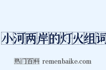 小河两岸的灯火组词是什么意思的图片